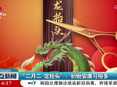 “二月二 龙抬头”：祈盼安康习俗多