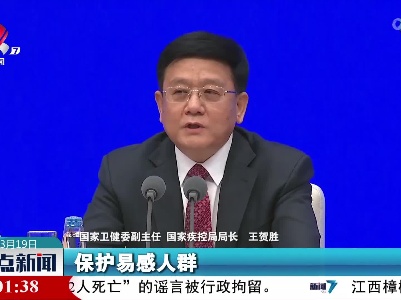 【共克时艰 共战疫情】王贺胜：要积极推动疫苗接种 做好自身防护