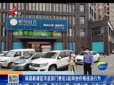 南昌市新建区市监部门查处2起哄抬价格违法行为