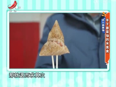 达人逛菜场——羊子巷菜场的米美食