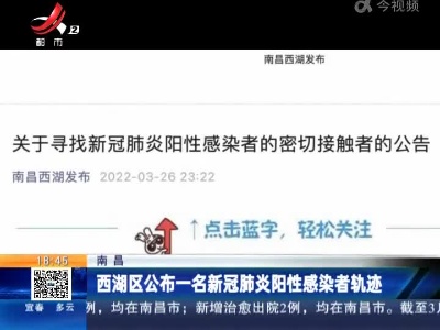 南昌：西湖区公布一名新冠肺炎阳性感染者轨迹