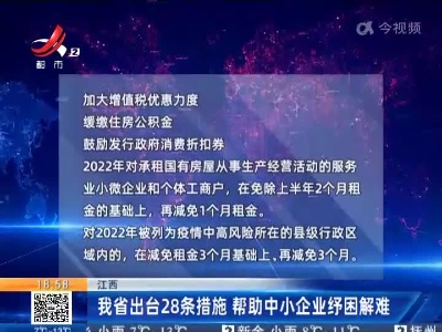 江西：我省出台28条措施 帮助中小企业纾困解难