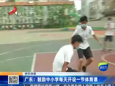 广东：鼓励中小学每天开设一节体育课
