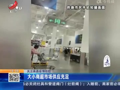 【关注南昌疫情防控】大小商超市场供应充足