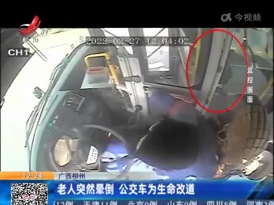 广西柳州：老人突然晕倒 公交车为生命改道