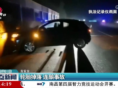 轮胎掉落 连酿事故