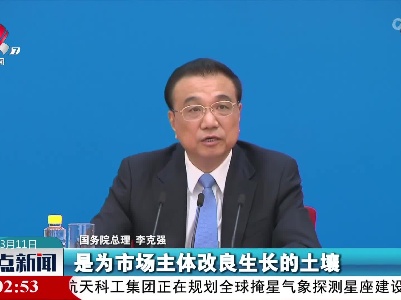 【聚焦全国两会】李克强：要通过改革，让市场主体层出不穷、生机勃勃