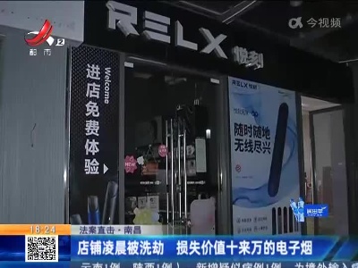 【法案直击】南昌：店铺凌晨被洗劫 损失价值十来万的电子烟