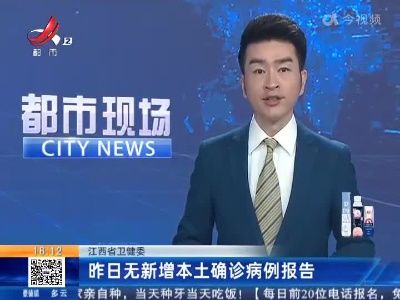 江西省卫健委：昨日无新增本土确诊病例报告