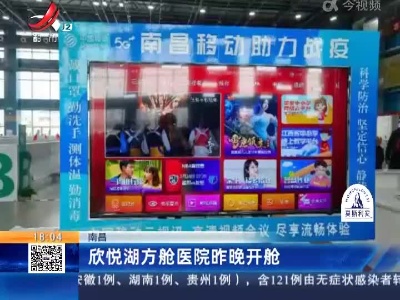 南昌：欣悦湖方舱医院昨晚开舱