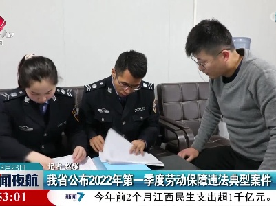 江西省公布2022年第一季度劳动保障违法典型案件