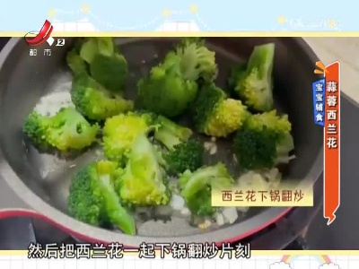 宝宝辅食——蒜蓉西兰花