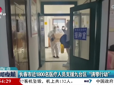 长春市近1800名医疗人员支援九台区‘“清零行动”
