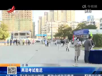 江西：两项考试推迟