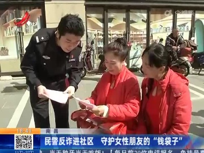 南昌：民警反诈进社区 守护女性朋友的“钱袋子”
