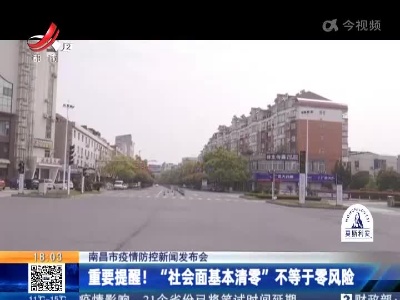 【南昌市疫情防控新闻发布会】重要提醒！ “社会面基本清零”不等于零风险