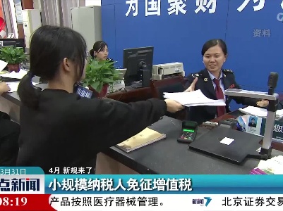 【4月 新规来了！】小规模纳税人免征增值税