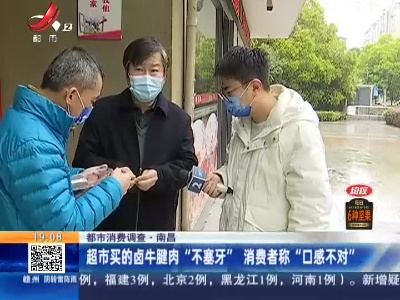 【都市消费调查】南昌：超市买的卤牛腱肉“不塞牙” 消费者称“口感不对”