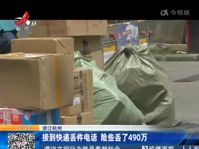 浙江杭州：接到快递丢件电话 险些丢了490万