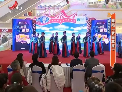 都市天天乐——舞蹈《梦回草原》