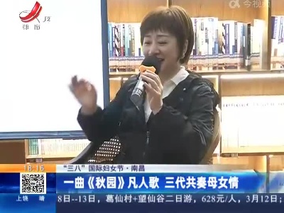【“三八”国际妇女节】南昌：一曲《秋园》凡人歌 三代共奏母女情
