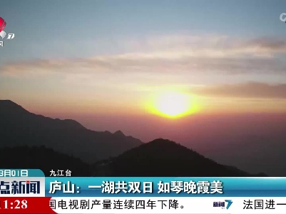 庐山：一湖共双日 如琴晚霞美
