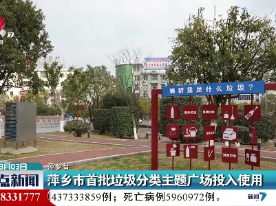 萍乡首批垃圾分类主题广场投入使用