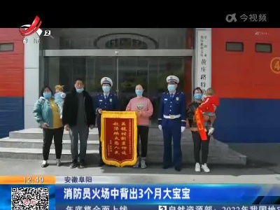 安徽阜阳：消防员火场中背出3个月大宝宝