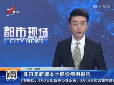 江西省卫健委：昨日无新增本土确诊病例报告