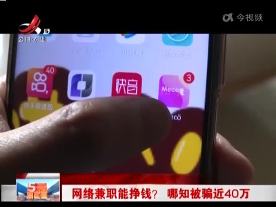 网络兼职能挣钱？ 哪知被骗近40万