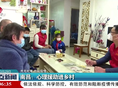 【共克时艰 共战疫情】南昌：心理援助进乡村
