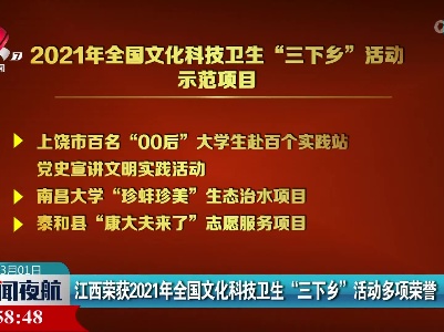 江西荣获2021年全国文化科技卫生“三下乡”活动多项荣誉