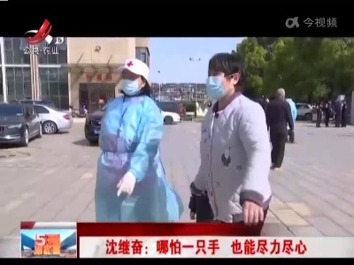 沈继奋：哪怕一只手 也能尽力尽心