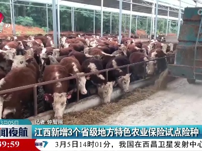 江西新增3个省级地方特色农业保险试点险种