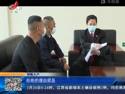 【赣闻天下】上饶万年：种粮大户卖粮款遭拖欠 法院为春耕备耕保驾护航