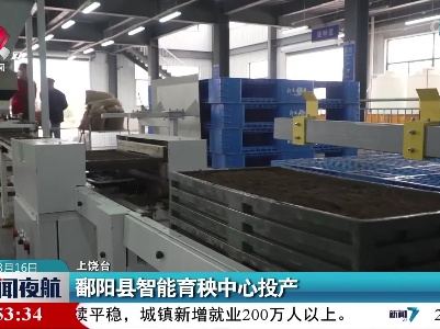 鄱阳县智能育秧中心投产