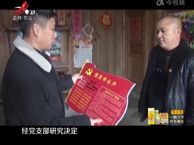 【奋进新征程 建功新时代】抚州宜黄县：“党员中心户” 村民心中的“自家人”