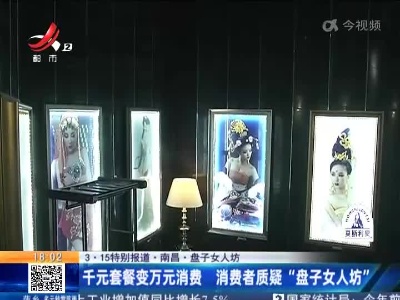 【3·15特别报道】南昌·盘子女人坊：千元套餐变万元消费 消费者质疑“盘子女人坊”