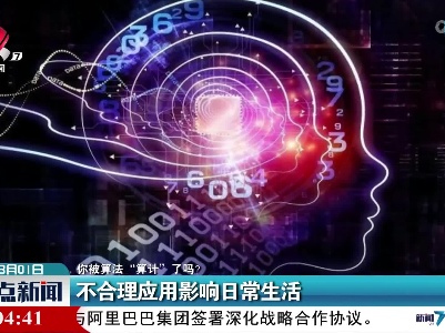 【你被算法“算计”了吗？】不合理应用影响日常生活