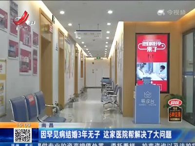 南昌：因罕见病结婚3年无子 这家医院帮解决了大问题