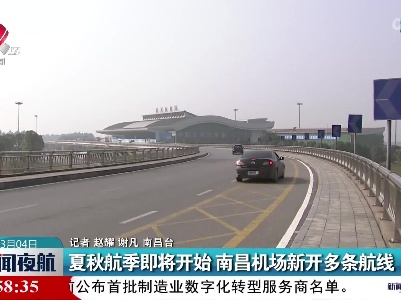夏秋航季即将开始 南昌机场新开多条航线