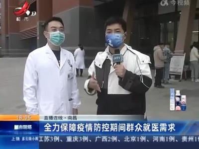 【直播连线】南昌：全力保障疫情防控期间群众就医需求