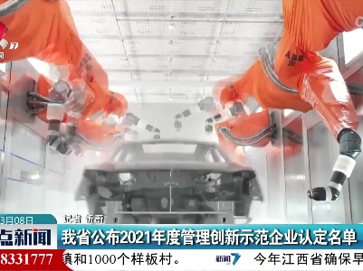我省公布2021年度管理创新示范企业认定名单
