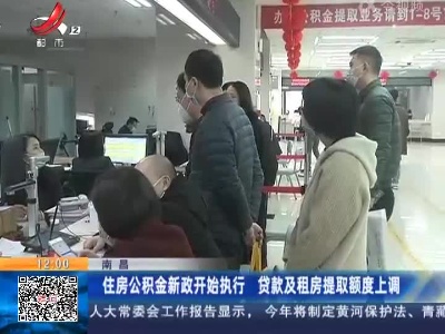 南昌：住房公积金新政开始执行 贷款及租房提取额度上调