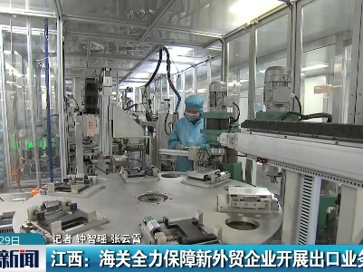 【共克时艰 共战疫情】江西：海关全力保障新外贸企业开展出口业务