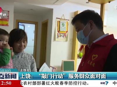 上饶：“敲门行动”服务群众面对面