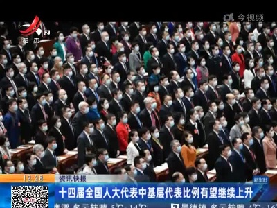 十四届全国人大代表中基层代表比例有望继续上升