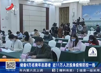 江西：储备9万名青年志愿者 近11万人次投身疫情防控一线