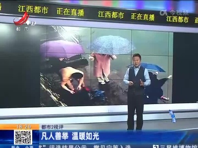【都市2视评】心中有暖有爱 便是春天