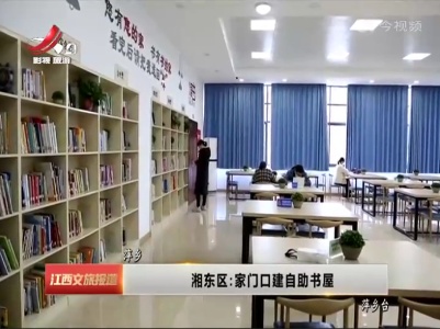 萍乡湘东区：家门口建自助书屋